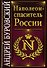 Наполеон - спаситель России - 0