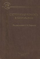 Сестринская помощь в неврологии: учебник для средних медицинских учебных заведений