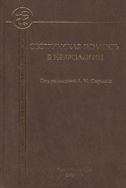 Сестринская помощь в неврологии: учебник для средних медицинских учебных заведений