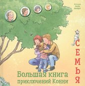 Большая книга приключений Конни. Семья - 0