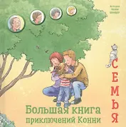Большая книга приключений Конни. Семья