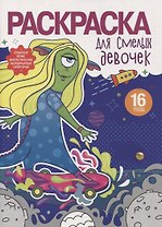 Раскраска для смелых девочек