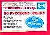 Тренинговая тетрадь по русскому языку: Разбор предложения по членам предложения. 2-4 классы