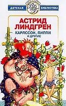 Карлссон, Пиппи и другие