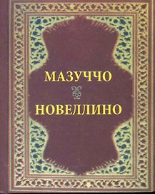 Новеллино.