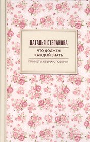 Что должен каждый знать. Приметы, обычаи, поверья