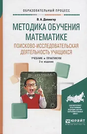 Методика обучения математике. Поисково-исследовательская деятельность учащихся. Учебник и практикум