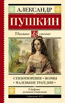 Стихотворения. Поэмы. Маленькие трагедии
