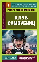 Клуб самоубийц