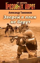 Зверей в плен не берут : роман
