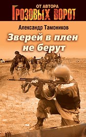 Зверей в плен не берут : роман