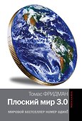 Плоский мир 3.0. Краткая история XXI века - 0