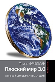 Плоский мир 3.0. Краткая история XXI века