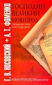 Господин Великий Новгород. С Волхова или с Волги пошла Русская земля? - 0