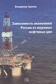 Зависимость экономики России от мировых нефтяных цен - 0