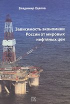 Зависимость экономики России от мировых нефтяных цен