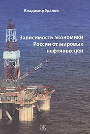 Зависимость экономики России от мировых нефтяных цен