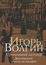 Пропавший заговор. Достоевский: дорога на эшафот
