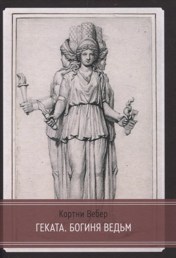 

Геката. Богиня ведьм