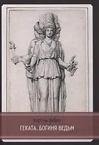 Геката. Богиня ведьм