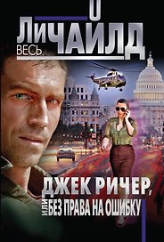 Джек Ричер, или Без права на ошибку