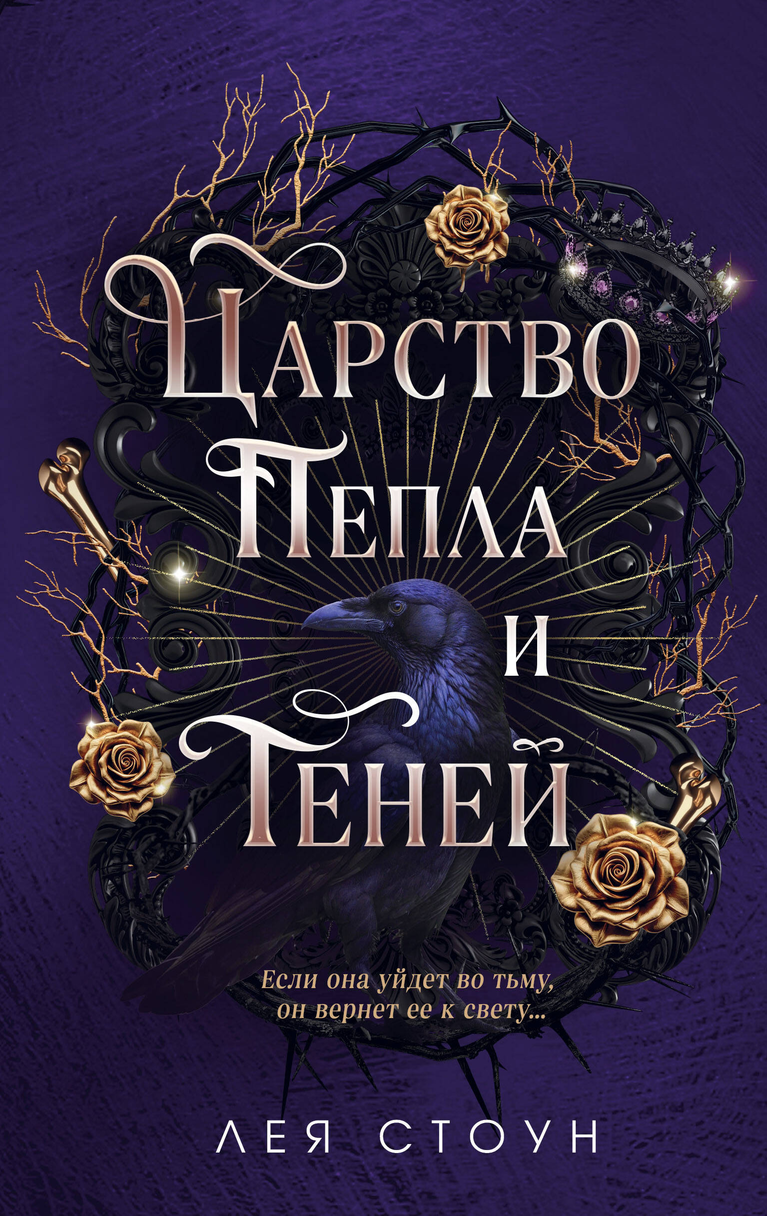 Обложка книги «Царство Пепла и Теней (#1)»