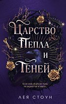 Царство Пепла и Теней