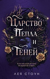 Царство Пепла и Теней