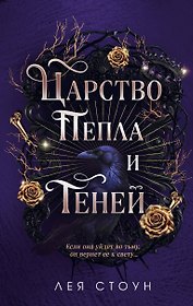 Царство Пепла и Теней