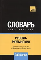 Русско-румынский тематический словарь. 3000 слов