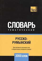 Русско-румынский тематический словарь. 3000 слов