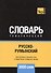 Русско-румынский тематический словарь. 3000 слов - 0