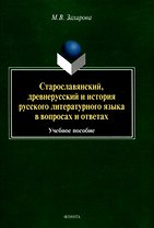 Старославянский, древнерусский и история русского литературного языка в вопросах и ответах Учебное пособие