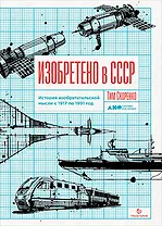 Изобретено в СССР. История изобретательской мысли с 1917 по 1991 год