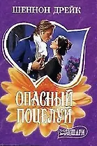 Опасный поцелуй