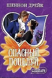 Опасный поцелуй