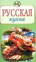 Русская кухня