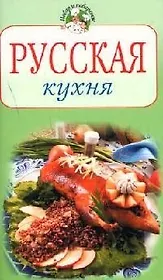 Русская кухня
