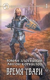 Время твари: Фантастический роман в двух томах Т.1 / (Фантастический Боевик). Злотников р., Корнилов А. (Арбалет)