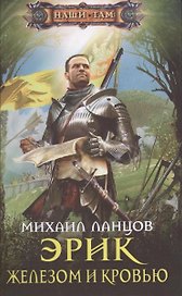 Эрик. Железом и кровью