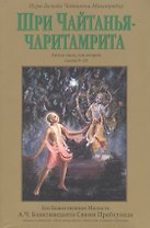 Шри Чайтанья-чаритамрита: Антья-лила, том второй (главы 9-20) с подлинными бенгальскими текстами, русской транслитерацией, дословным и литературным переводом и комментариями
