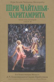 Шри Чайтанья-чаритамрита: Антья-лила, том второй (главы 9-20) с подлинными бенгальскими текстами, русской транслитерацией, дословным и литературным переводом и комментариями