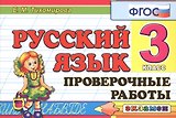 Русский язык. 3 класс. Проверочные работы. ФГОС