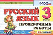 Русский язык. 3 класс. Проверочные работы. ФГОС