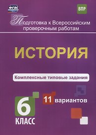 История. 6 класс. Комплексные типовые задания. 11 вариантов. ФГОС