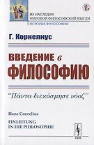 Введение в философию