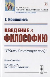 Введение в философию