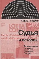 Судья и историк.Размышления на полях процесса Софри