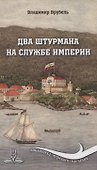 Два штурмана на службе империи - 0