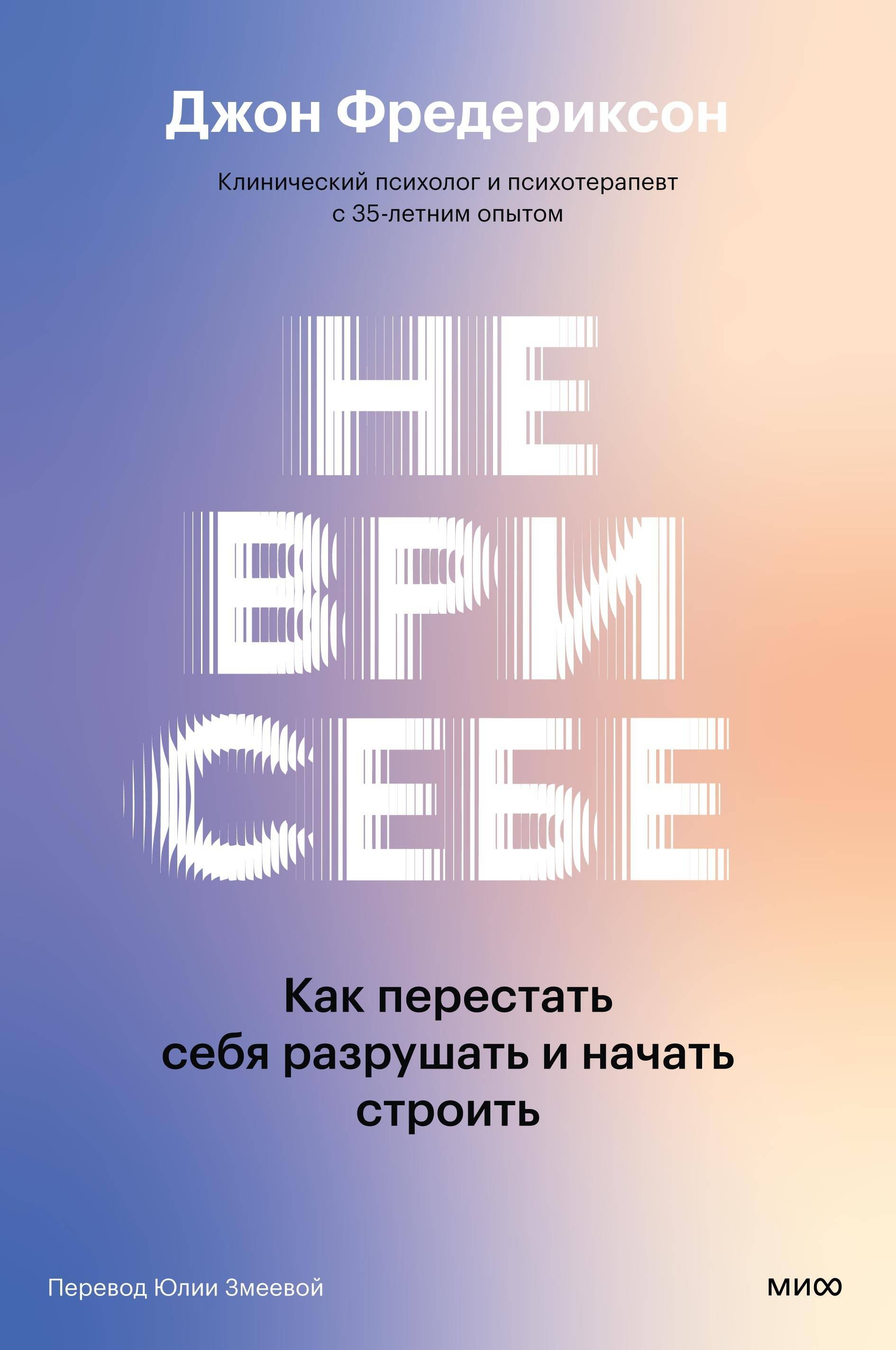 

Не ври себе. Как перестать себя разрушать и начать строить